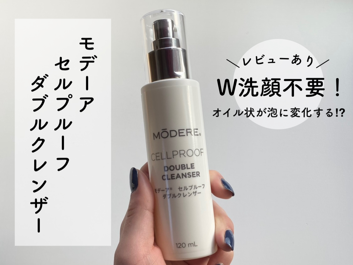 レビュー】W洗顔不要！オイル状が泡に変化する「モデーア セルプルーフ