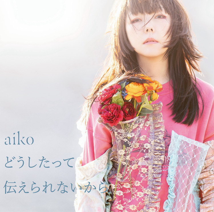 今週のEDテーマ aiko 「磁石」 | FMヨコハマ『Tresen』オフィシャルサイト