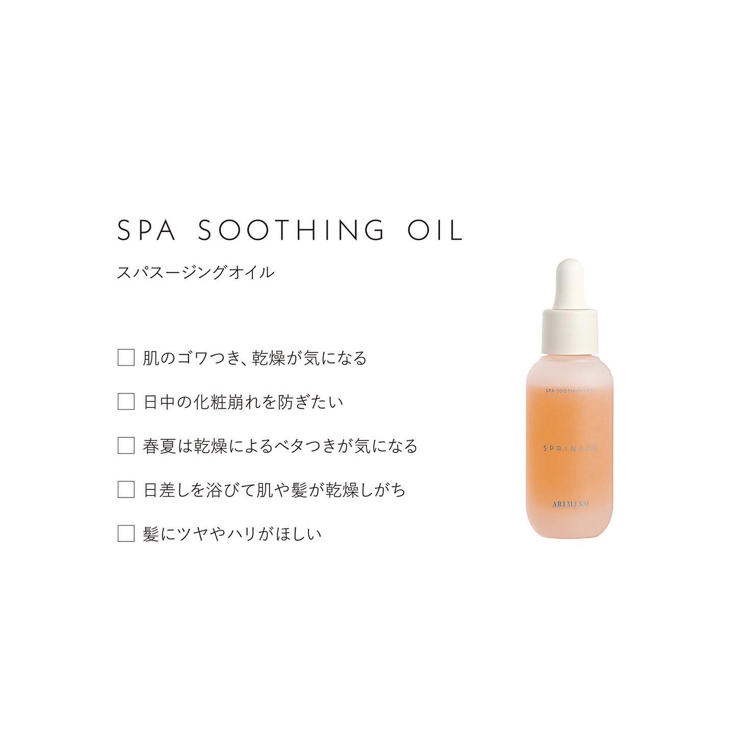 スプリナージュ スパスージングオイル