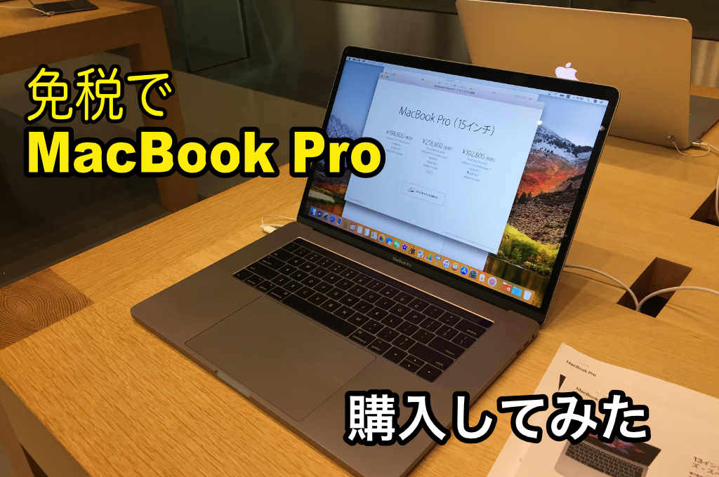 免税でMacBook Pro 15インチを購入した話。カスタマイズはできる