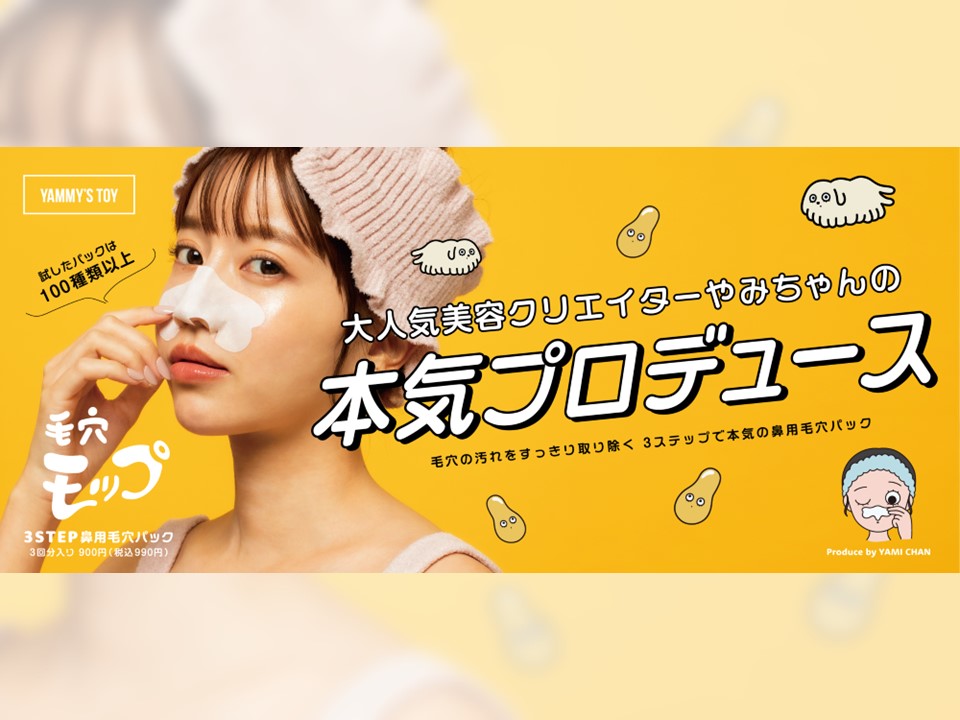 美容系クリエイター・やみちゃん初プロデュースコスメブランド