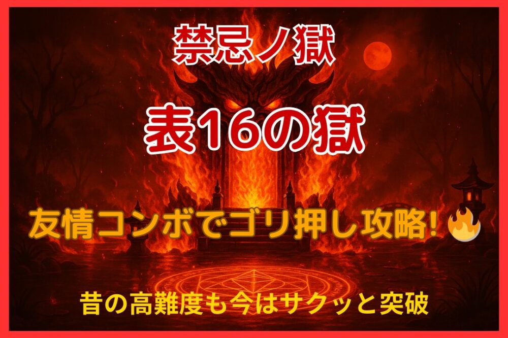 モンスト】 禁忌の獄 表16ノ獄 クリアのコツと解説！ - ツナくんの雑記