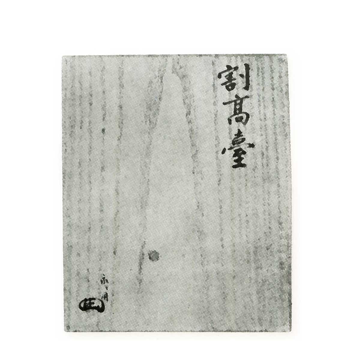 金海 割高台茶碗 | 鶴田 純久の章 お話