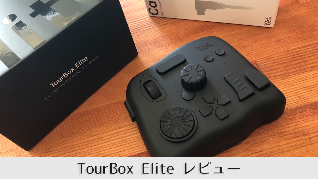 高性能な左手デバイス！ TourBox Eliteレビュー【作業効率アップ