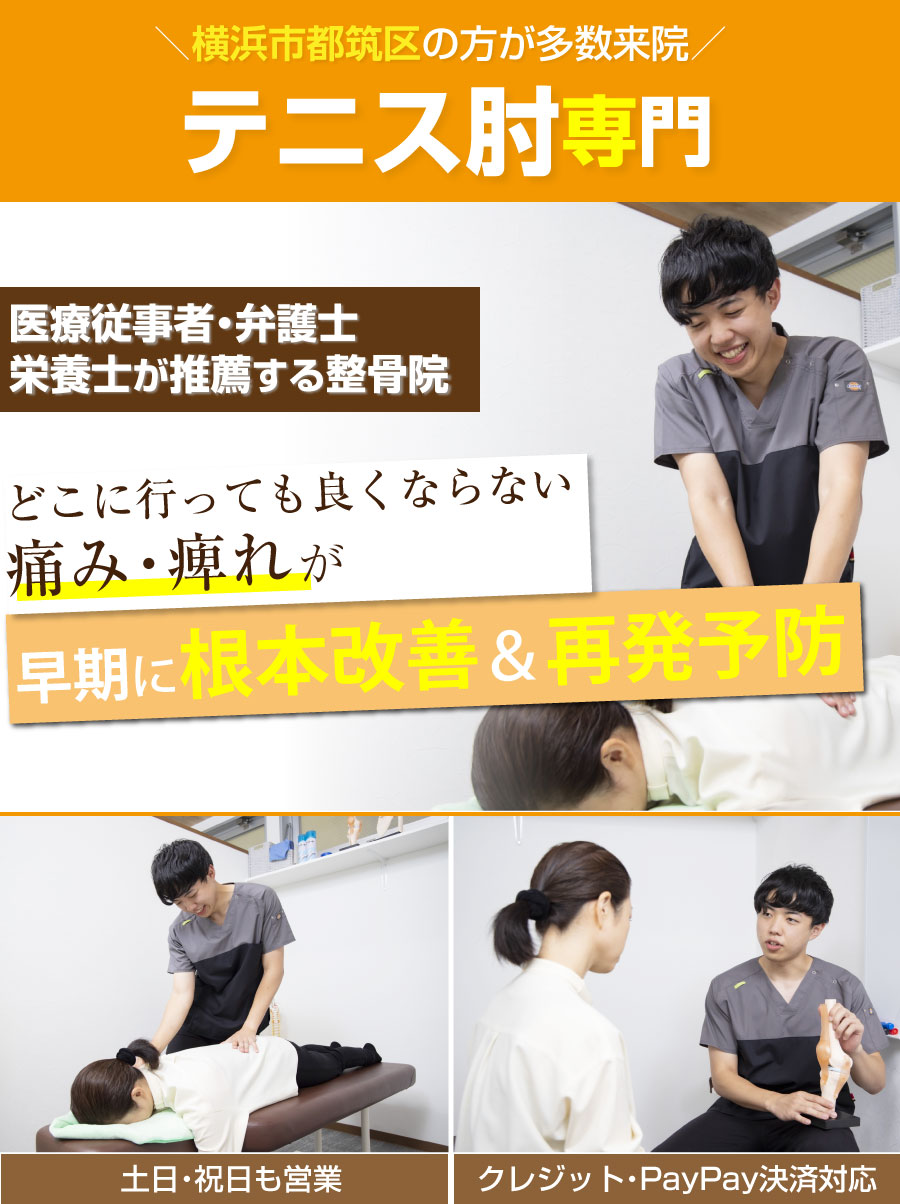 テニス肘 - 都筑ひなた整骨院 葛が谷院／肩こり・腰痛・姿勢の歪みを