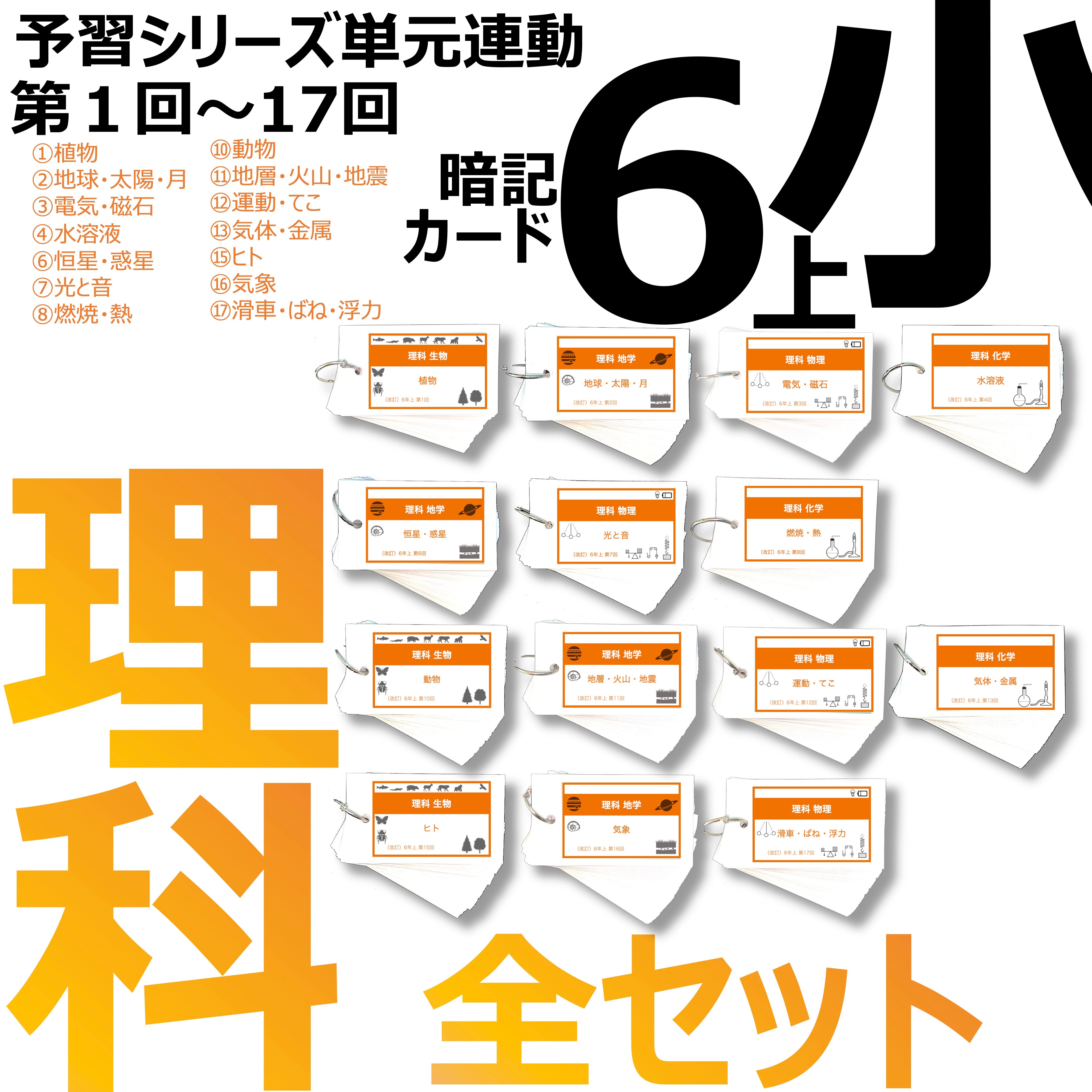 中学受験 暗記カード）6年上 理科 全セット 1-17回 – TT1-Learning