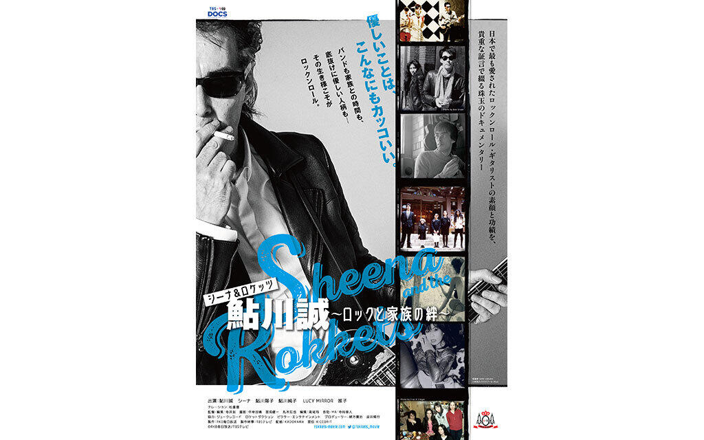 シーナ＆ロケッツ 鮎川誠 ～ロックと家族の絆～ |テアトルシネマグループ