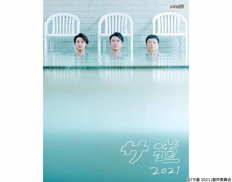 原田泰造＆三宅弘城＆磯村勇斗「サ道2021」ポスタービジュアル解禁