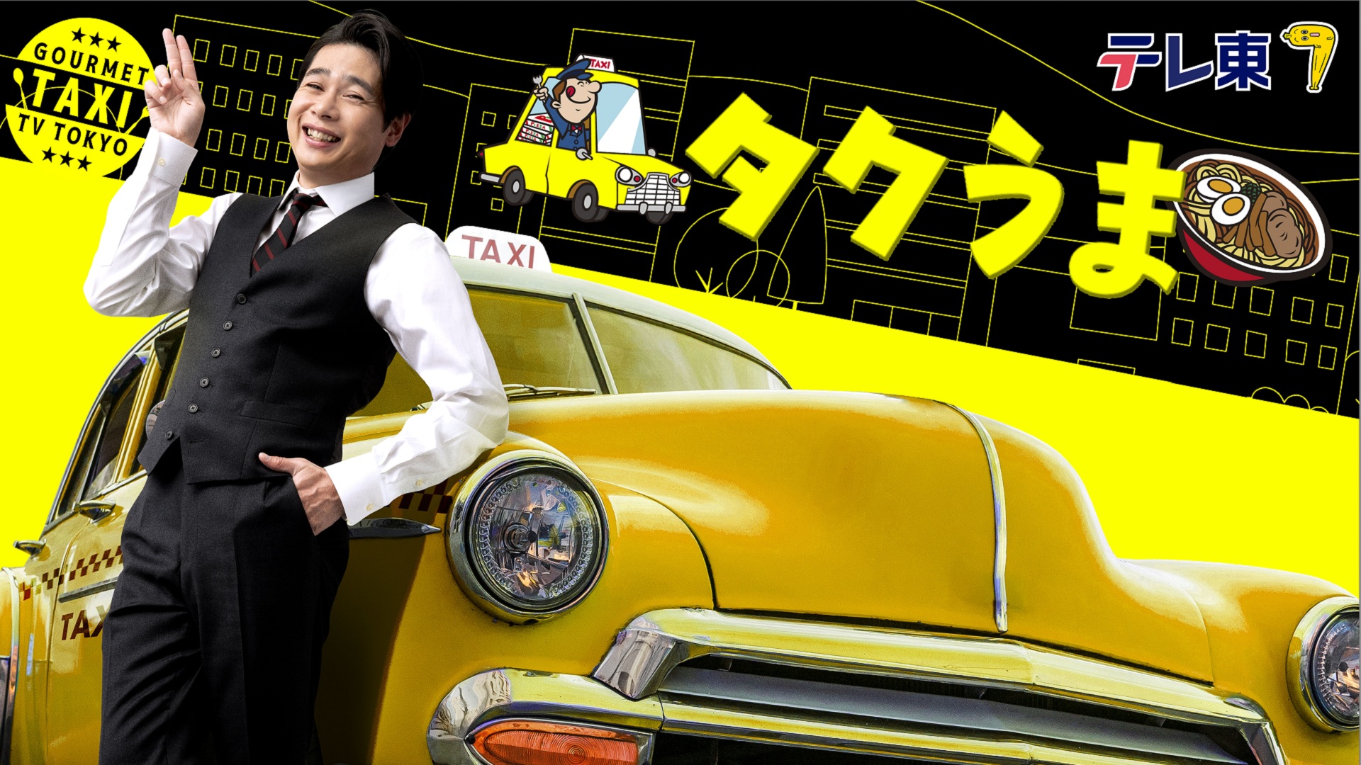 タクうま～タクシー会社対抗グルメバトル～千葉VS茨城VS神奈川VS長野