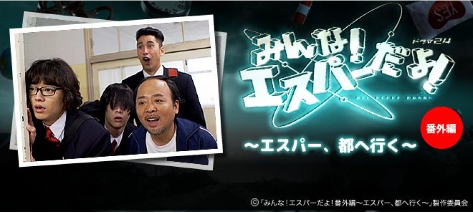 みんな！エスパーだよ！番外編～エスパー、都へ行く～ | テレビ東京