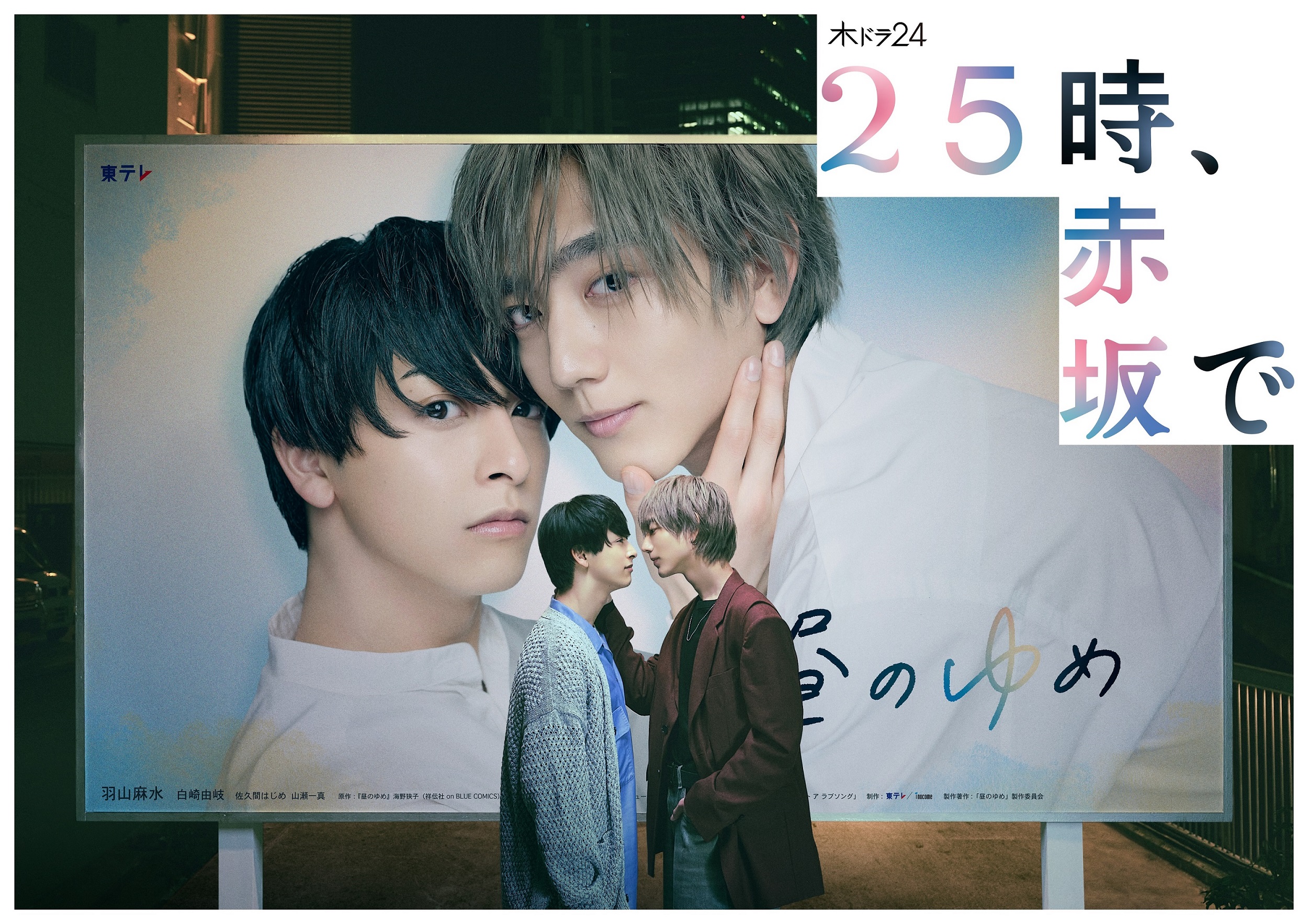 駒木根葵汰×新原泰佑 W主演／「25時、赤坂で」メインビジュアルを
