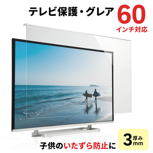 液晶テレビ保護パネル 60インチ対応 アクリル製 グレア 200-CRT019/YK