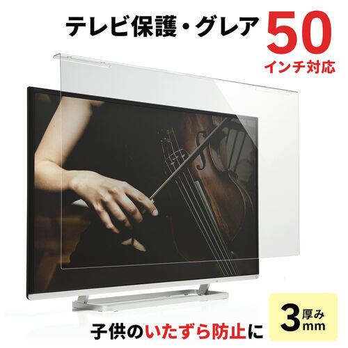 液晶テレビ保護パネル 50インチ対応 アクリル製 グレア 200-CRT016/YK