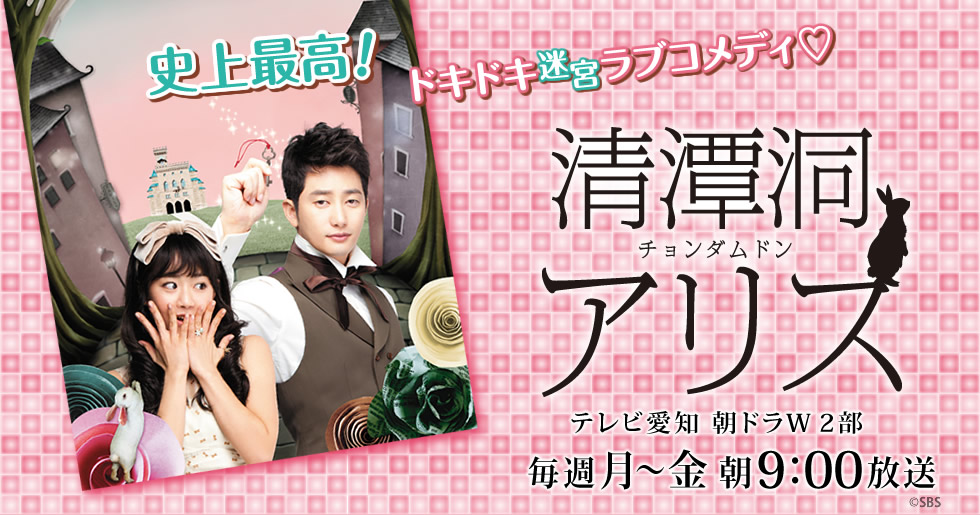 清潭洞＜チョンダムドン＞アリス | テレビ愛知