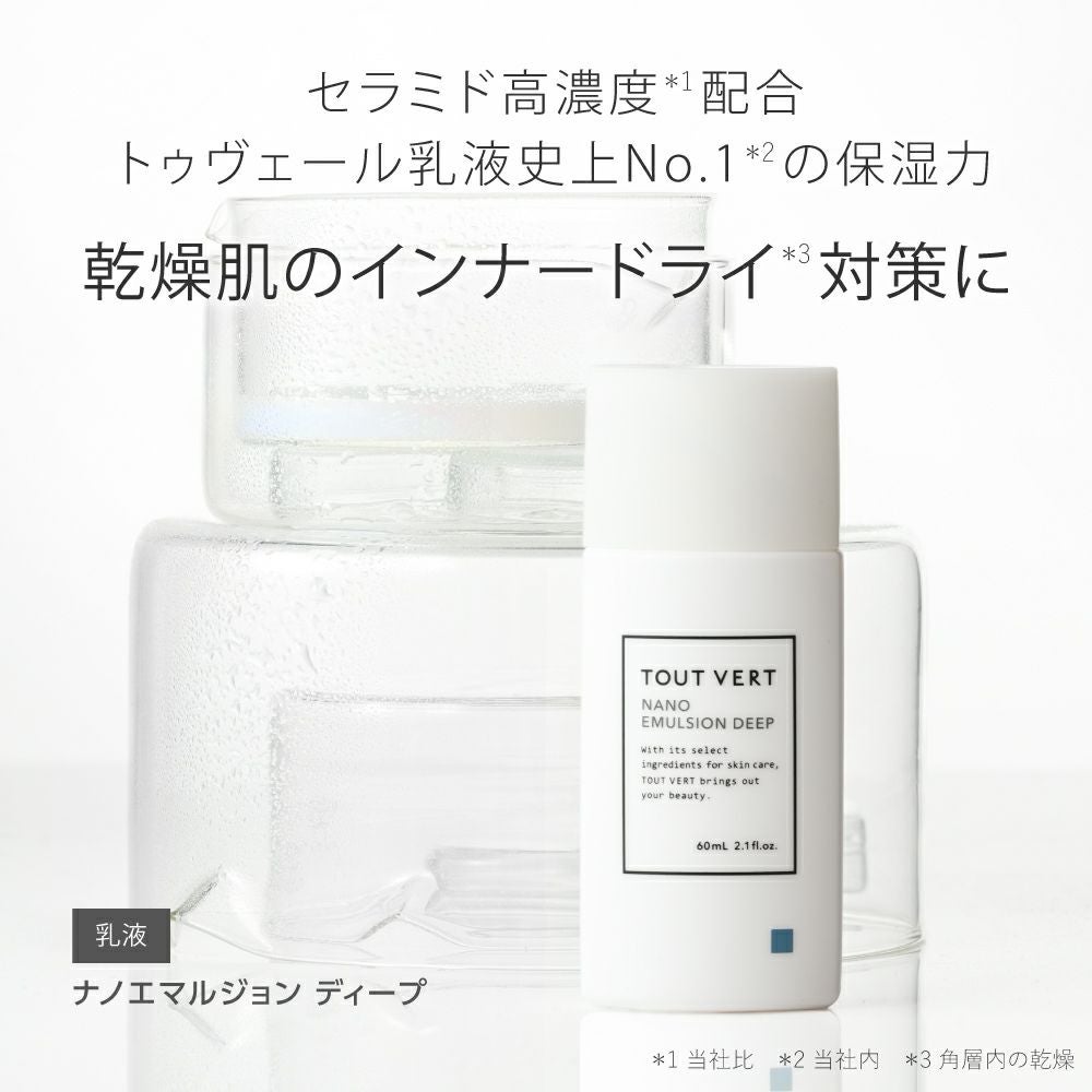 定期便】ナノエマルジョンディープ | トゥヴェール