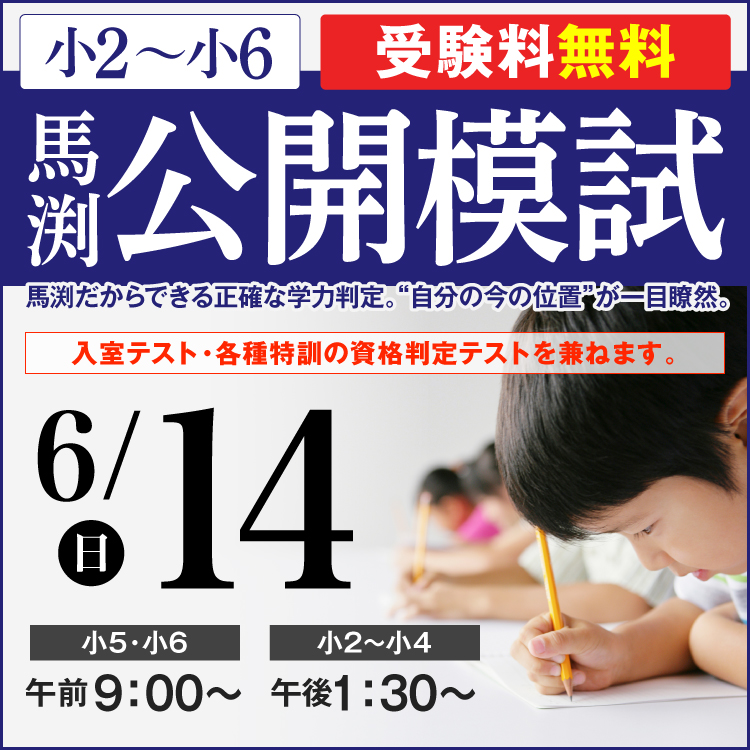 馬渕教室 中学受験コース｜兵庫・大阪・京都・奈良・滋賀の進学塾