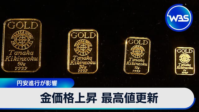 金価格上昇 最高値更新 円安進行が影響｜テレ東BIZ