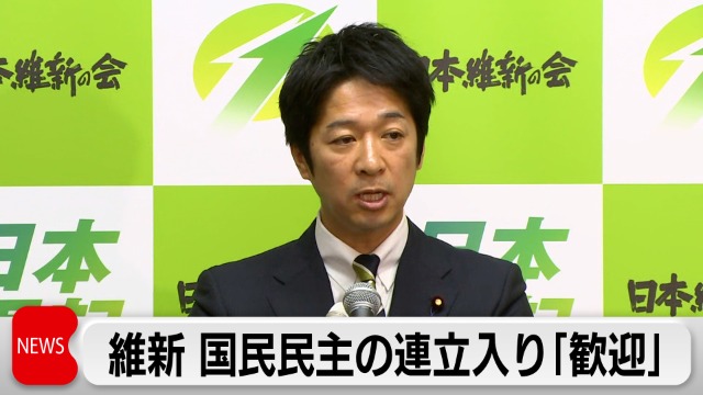 維新 藤田共同代表 国民民主党の連立入り「歓迎」 3党による合意文書