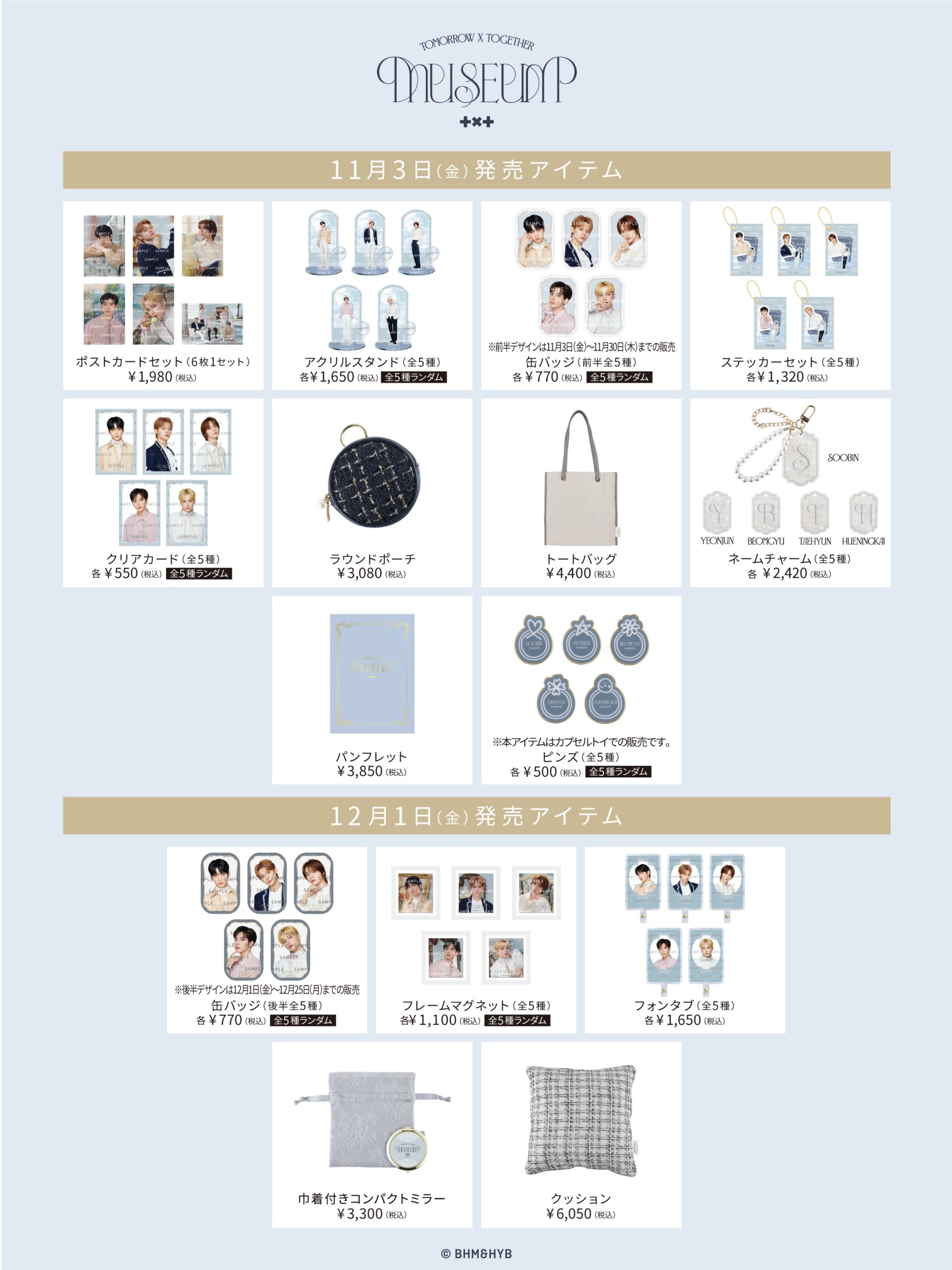 TOMORROW X TOGETHER MUSEUM開催！予約方法、グッズなど詳細まとめ