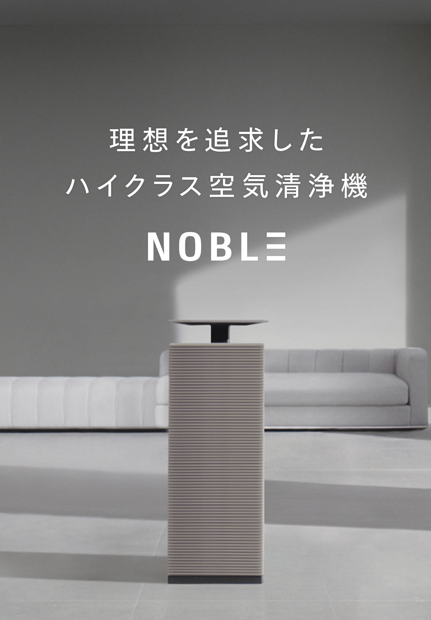 NOBLE｜COWAY JAPAN 公式サイト