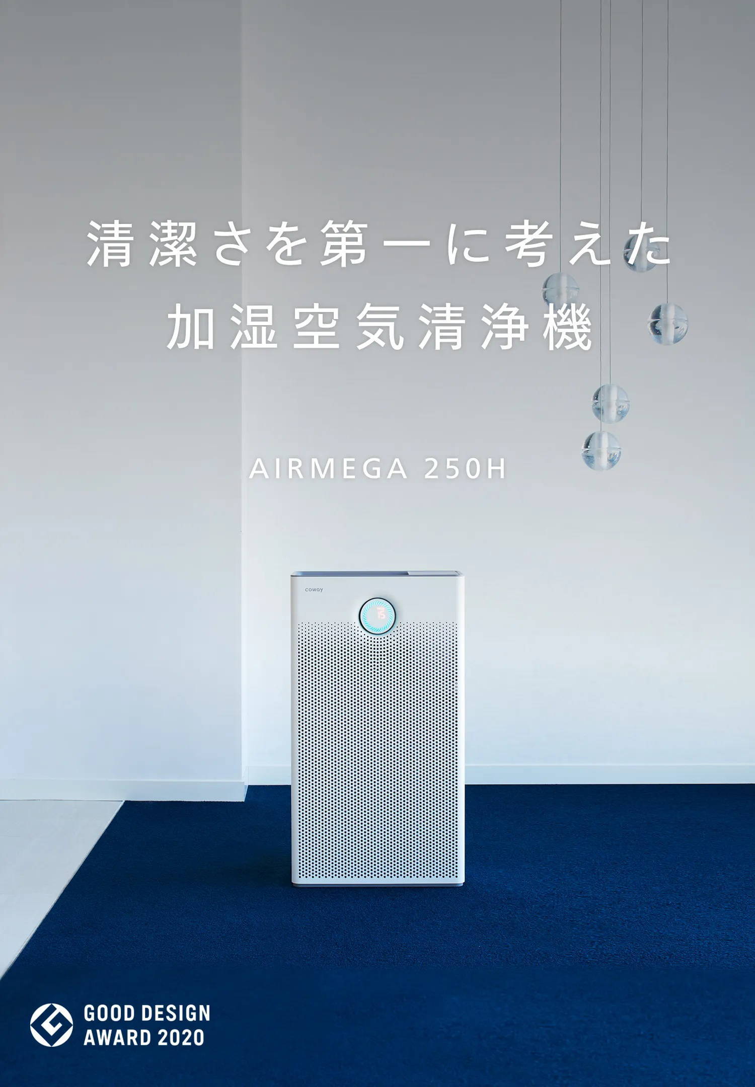AIRMEGA 250H 製品情報 | Products | COWAY JAPAN 公式サイト