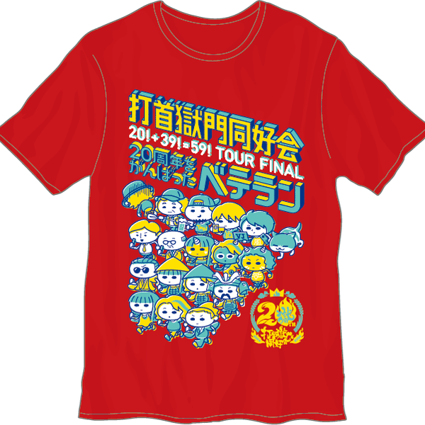 20周年ツアーファイナルTシャツ レッド – 打首獄門同好会 ONLINE SHOP