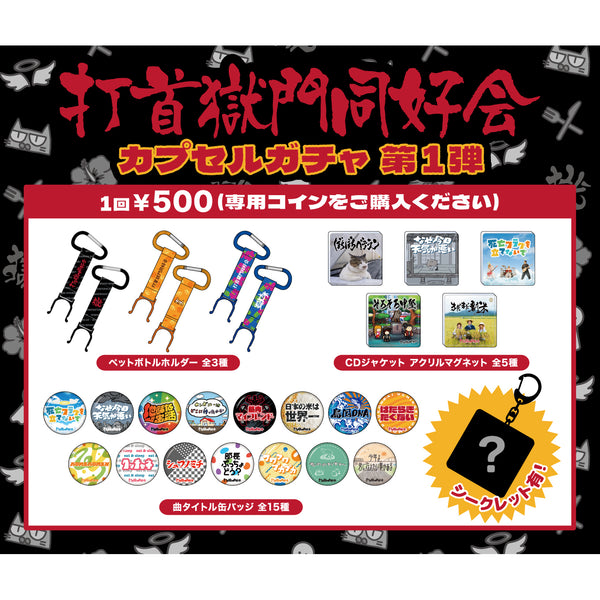 打首獄門同好会カプセルガチャ 第1弾 – 打首獄門同好会 ONLINE SHOP