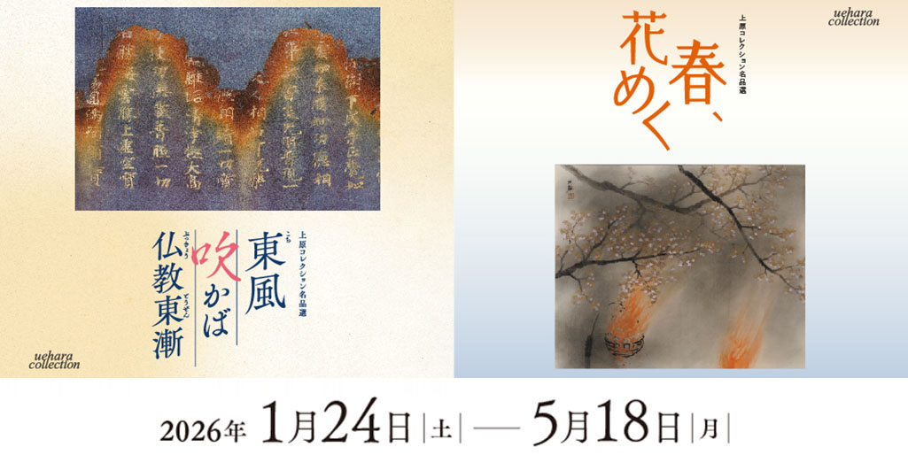 いまの展覧会 | 上原美術館