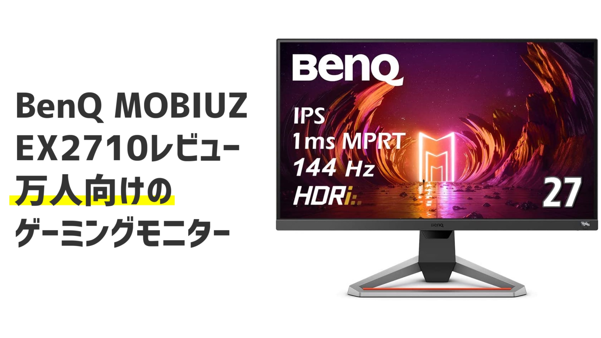 レビュー】BenQ MOBIUZ EX2710を購入。誰もが満足するゲーミング
