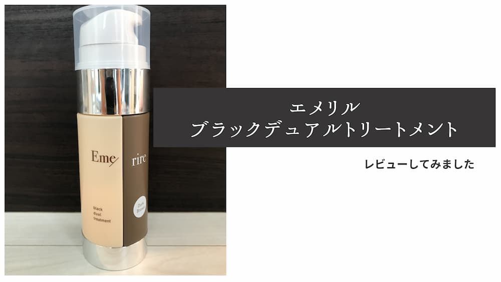 ブラトリの口コミや評判！ブラックデュアルトリートメントの白髪染め