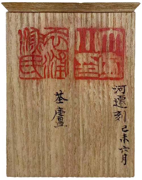 今月の名品 vol.40 河井荃廬 対印 | 書道総合サイト｜游墨舎ちゃんねる