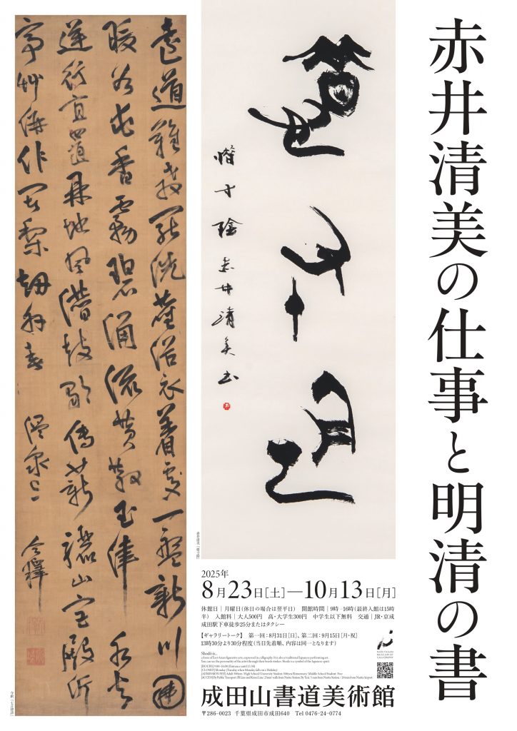 赤井清美の仕事と明清の書 | 書道総合サイト｜游墨舎ちゃんねる