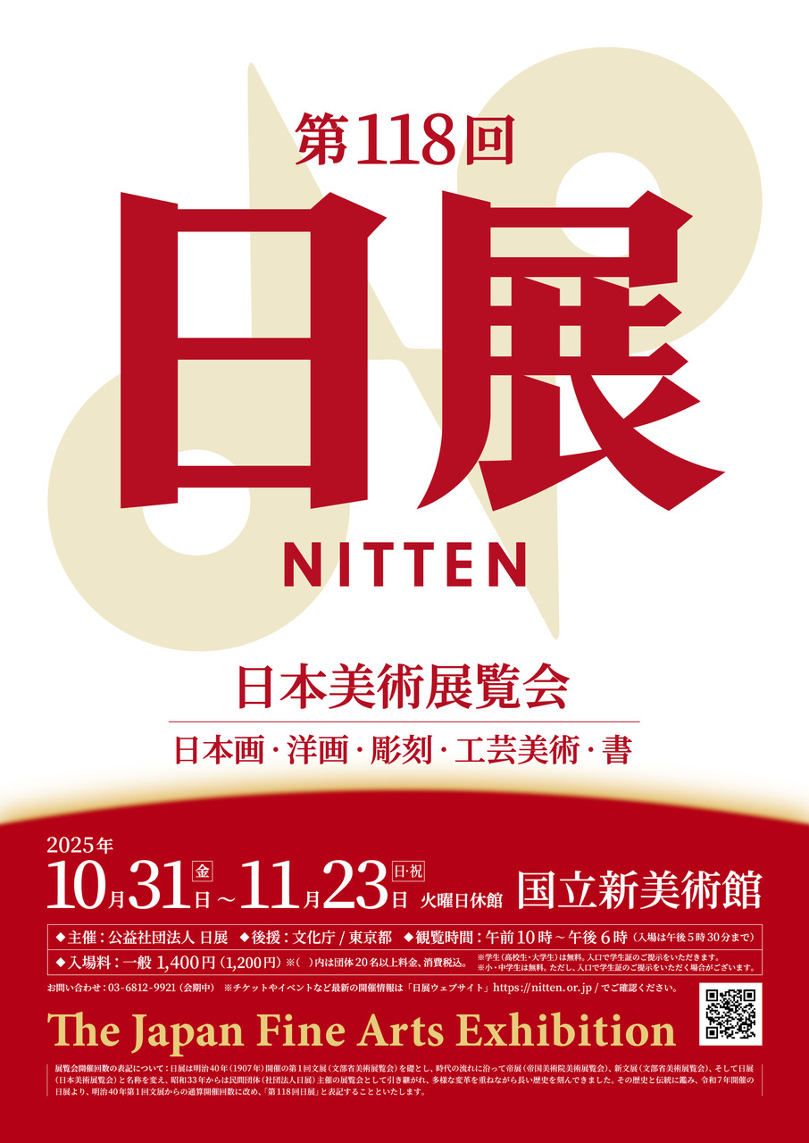 10月31日に日展が開幕！──10名様に2枚組のチケットをプレゼント