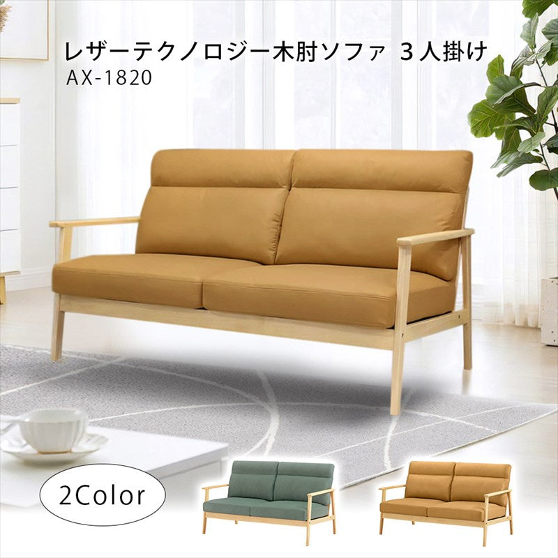 木肘ソファ レザーテクノロジー3人掛け セージグリーン キャメル AX