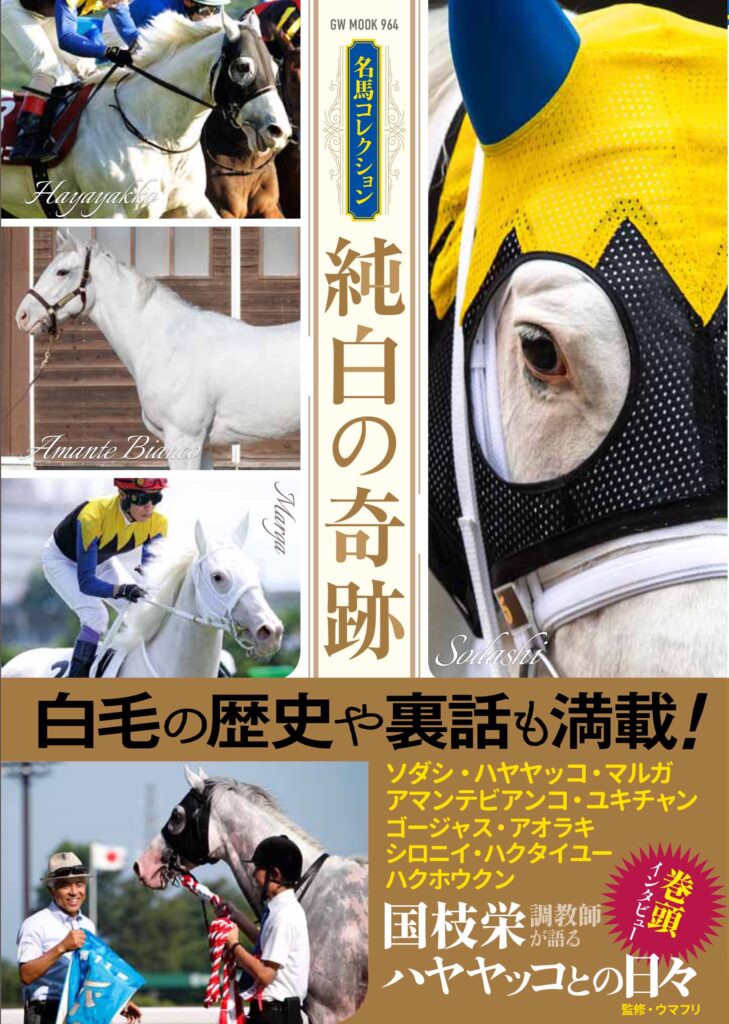 予約開始］白毛馬の魅力がたっぷり詰まった一冊が登場！ 『名馬