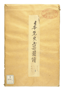 日本先史土器の分類学的研究—山内清男と日本考古学—