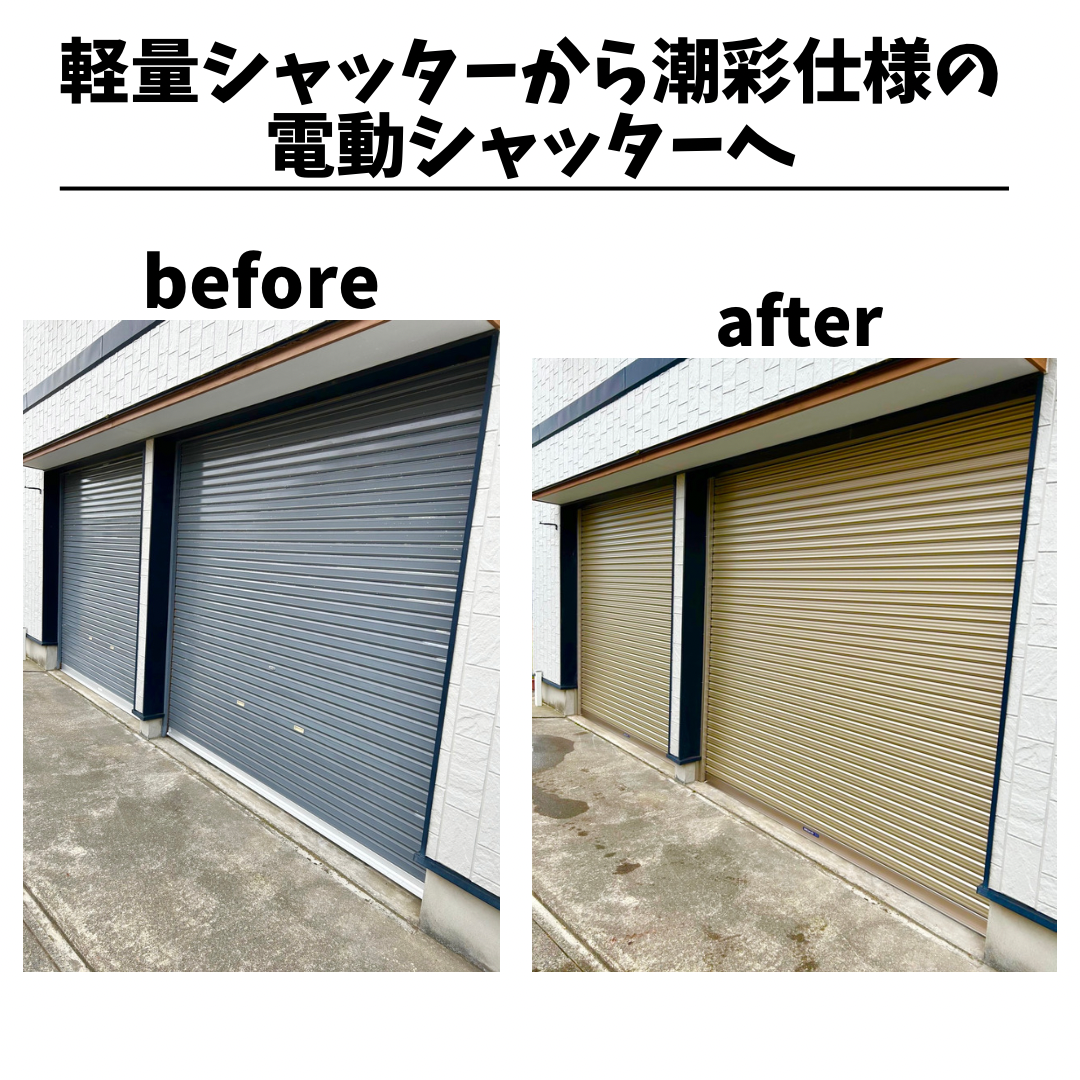 福井シャッター屋】軽量シャッターから潮彩仕様の電動シャッターへ交換