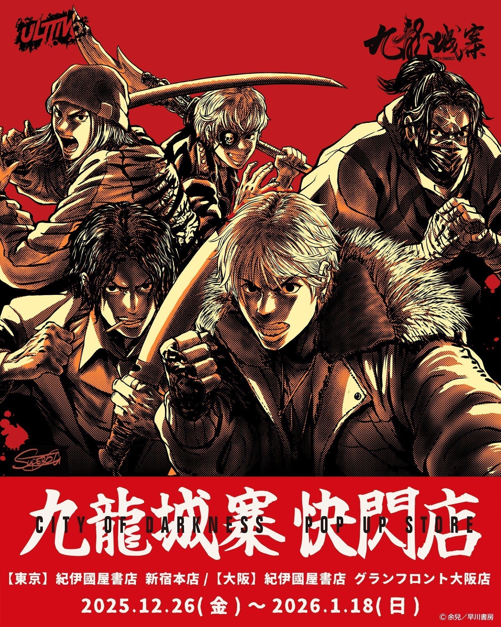 九龍城砦 POP UP STORE [九龍城寨 快閃店] 開催決定！ – ULTTiVO