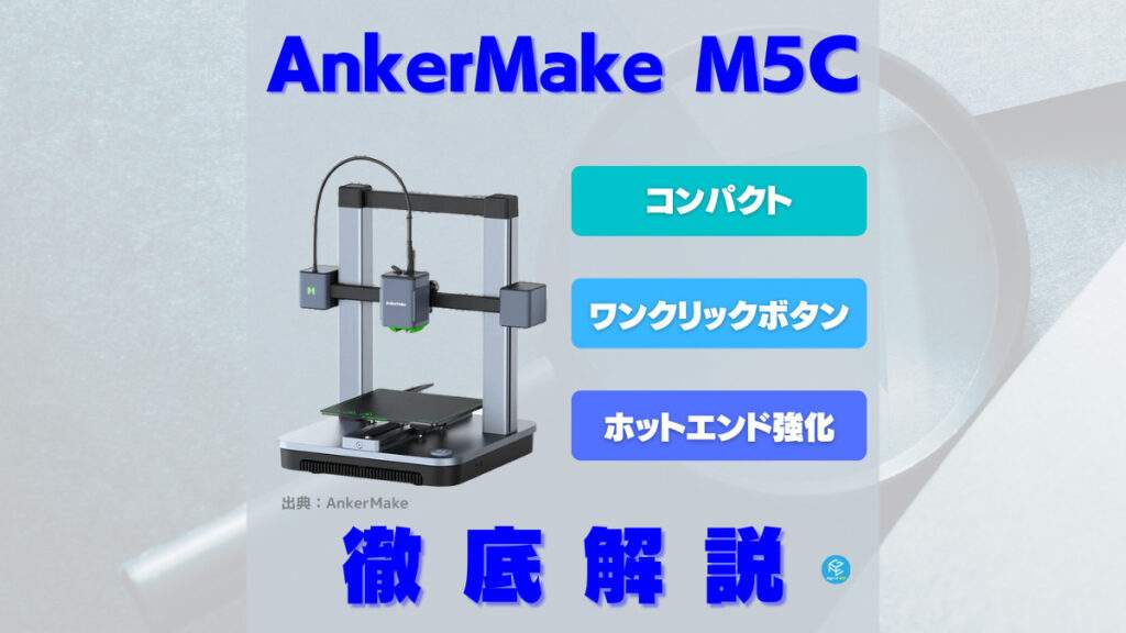 AnkerMake M5C】ワンクリックでプリントできるAnkerのコンパクト3D