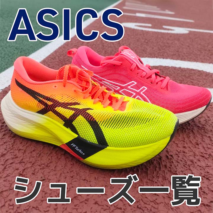 Asics】メタスピードLD2 レビュー│1500mで使用！ドラゴンフライとの差