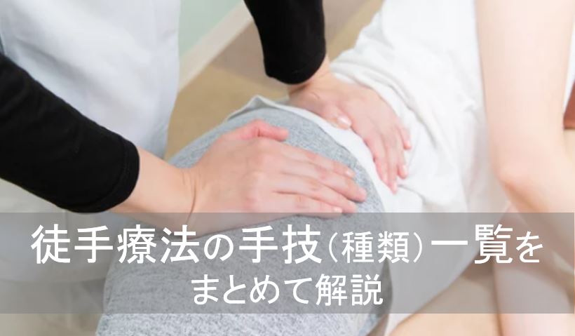 徒手療法の手技（種類）一覧をまとめて解説』 | 運動器リハゼミ