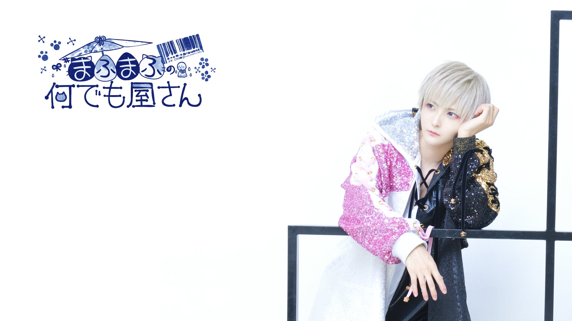 まふまふの何でも屋さん「まふまーと」