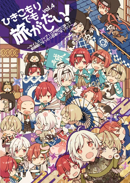 ひきこもりでも旅がしたい! vol.4 ～タイムスリップ!江戸時代に戻って