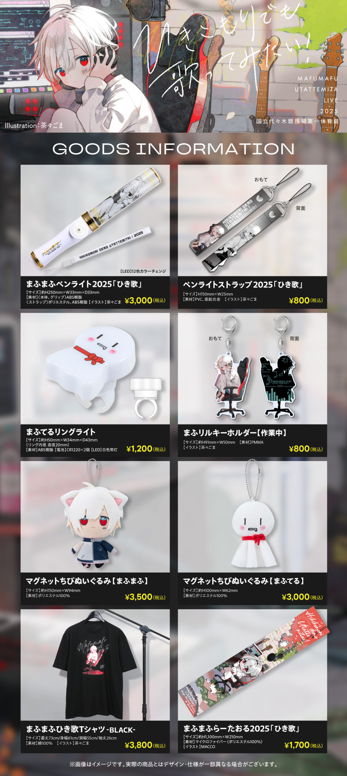 ひき歌2025 ライブグッズ販売開始！ | まふまふ Official Website