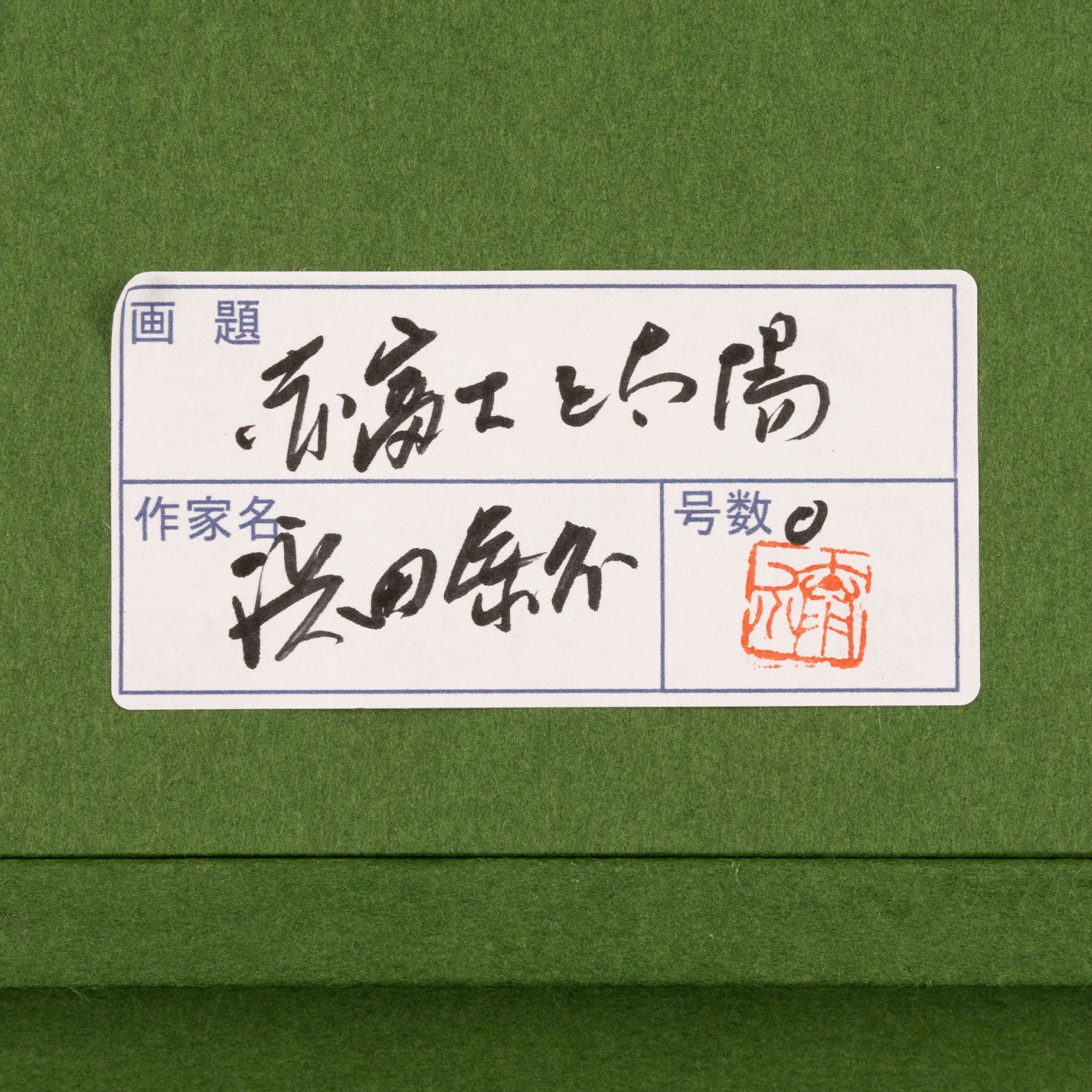 浜田泰介 油彩 赤富士 4号浜田泰介「赤富士」油彩 0号 :: 絵画買取