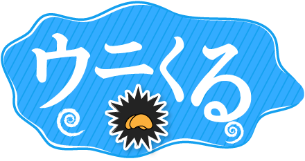 ウニのわたをくるくる取る、ウニわたくるくるのホームページ | 有限