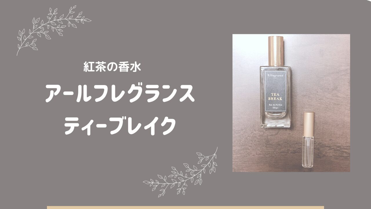 愛用品】紅茶の香りど真ん中といえばこの香水。アールフレグランス