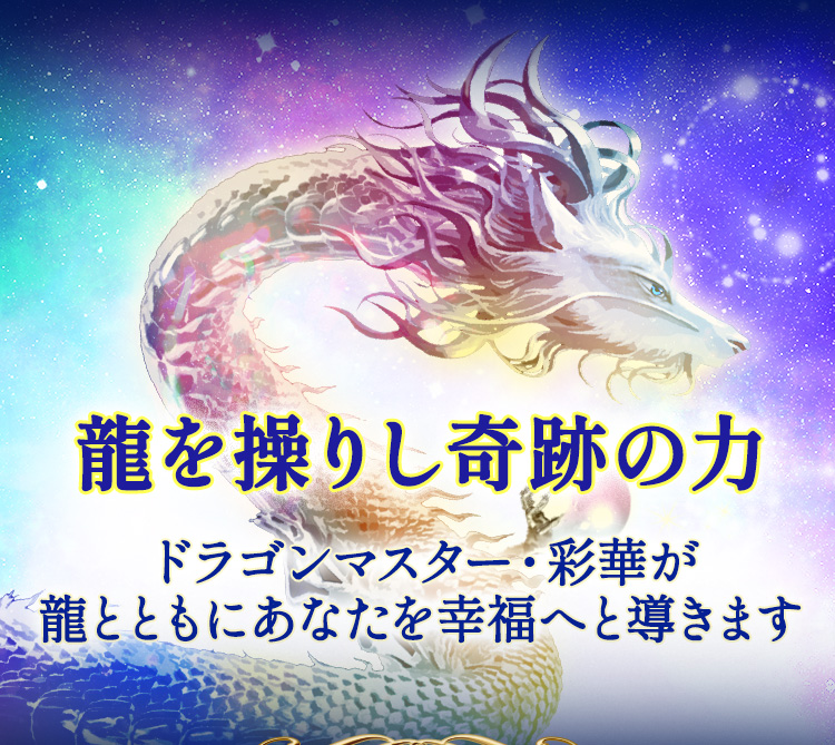龍を操りし奇跡の力【彩華】宇宙の叡智◇ドラゴンマスタータロット
