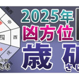 2025年の凶方位】南西の「暗剣殺」を動画で解説 | 奇門遁甲&九星気学の
