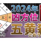 2024年の凶方位】北西の「歳破」傾向と対処 | 奇門遁甲&九星気学の吉